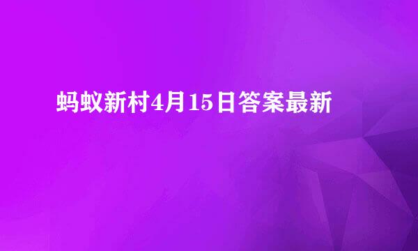 蚂蚁新村4月15日答案最新