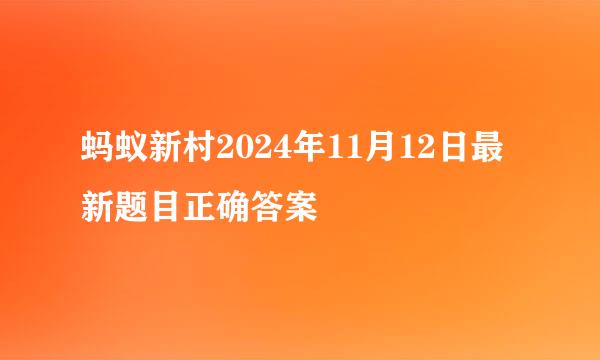 蚂蚁新村2024年11月12日最新题目正确答案