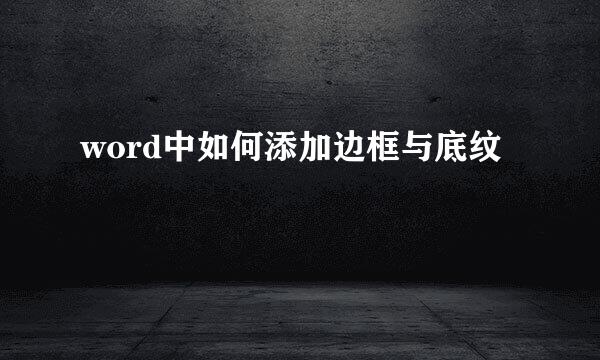 word中如何添加边框与底纹