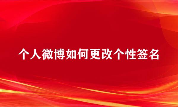 个人微博如何更改个性签名