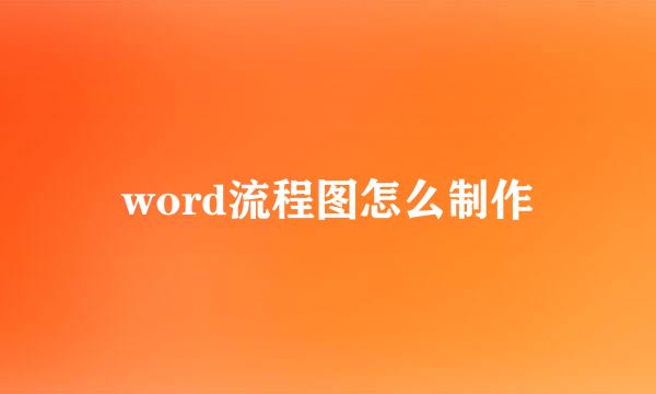 word流程图怎么制作