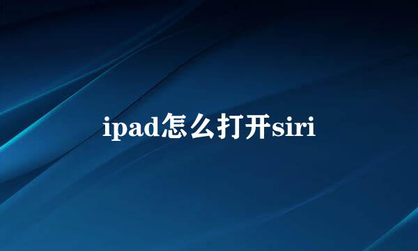 ipad怎么打开siri