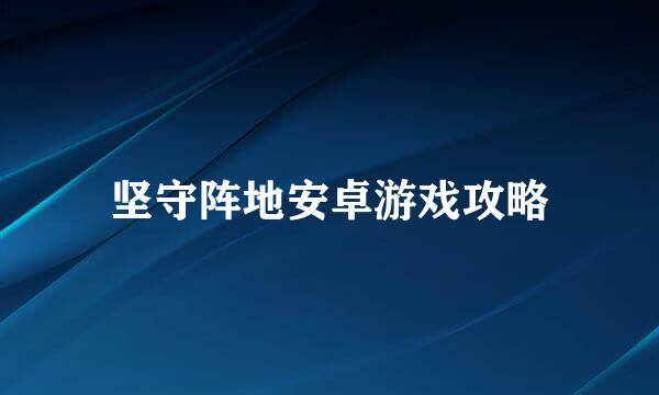 坚守阵地安卓游戏攻略