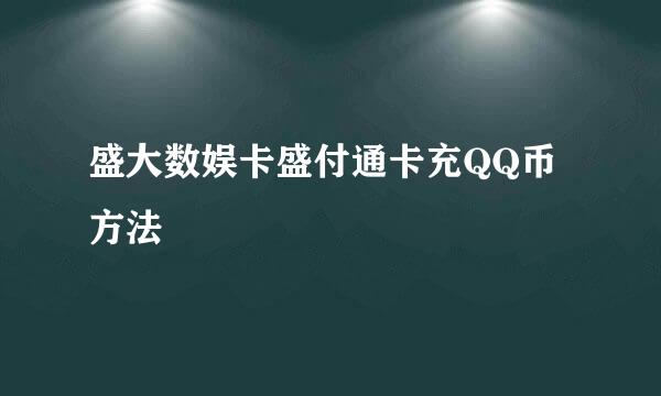 盛大数娱卡盛付通卡充QQ币方法