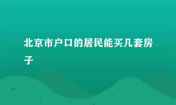 北京市户口的居民能买几套房子