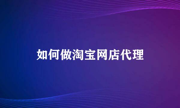 如何做淘宝网店代理