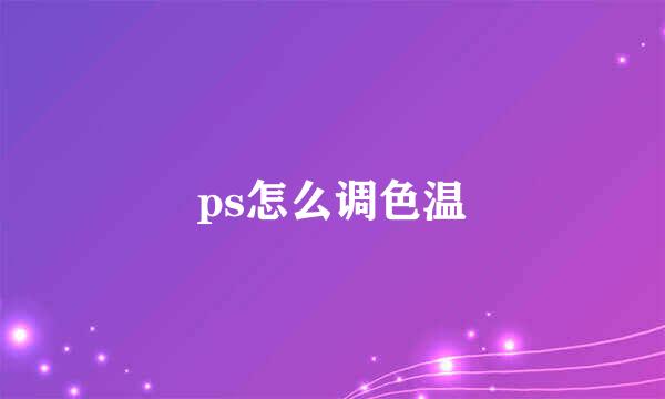 ps怎么调色温