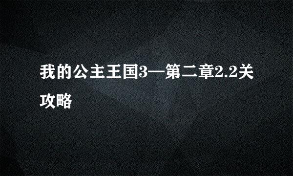 我的公主王国3—第二章2.2关攻略