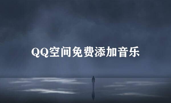 QQ空间免费添加音乐