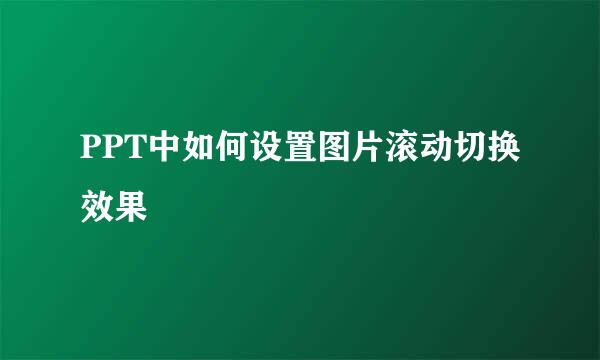 PPT中如何设置图片滚动切换效果