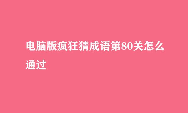 电脑版疯狂猜成语第80关怎么通过