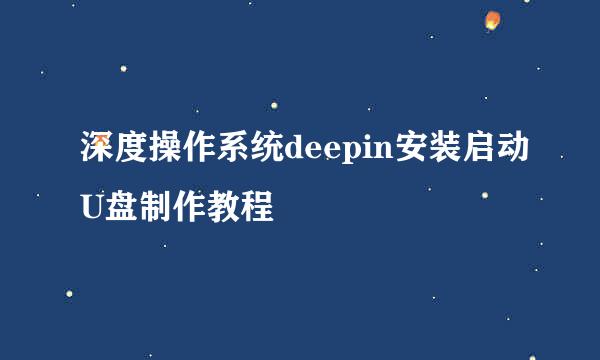 深度操作系统deepin安装启动U盘制作教程