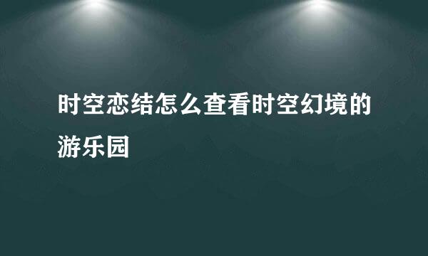 时空恋结怎么查看时空幻境的游乐园