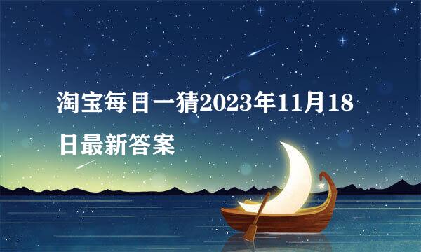 淘宝每日一猜2023年11月18日最新答案