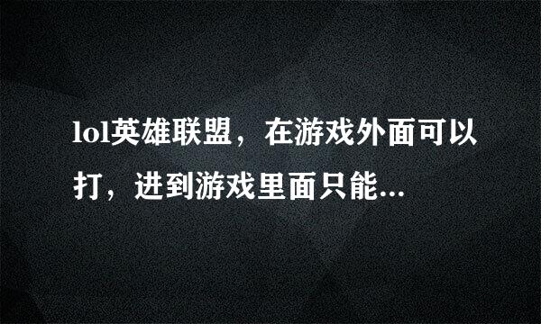 lol英雄联盟，在游戏外面可以打，进到游戏里面只能打拼音不能打字怎么解决