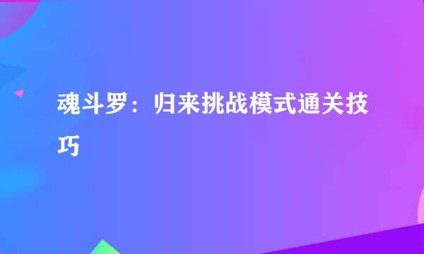 魂斗罗：归来挑战模式通关技巧