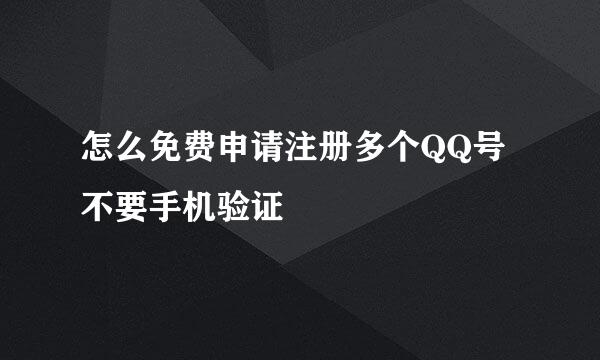 怎么免费申请注册多个QQ号不要手机验证