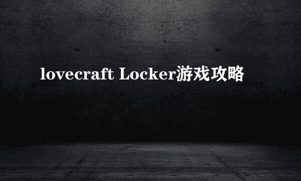 lovecraft Locker游戏攻略