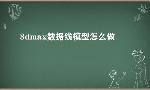 3dmax数据线模型怎么做