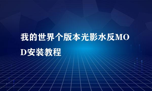 我的世界个版本光影水反MOD安装教程