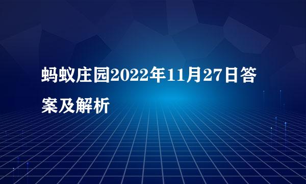 蚂蚁庄园2022年11月27日答案及解析