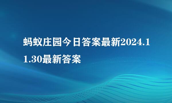 蚂蚁庄园今日答案最新2024.11.30最新答案