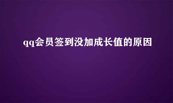 qq会员签到没加成长值的原因