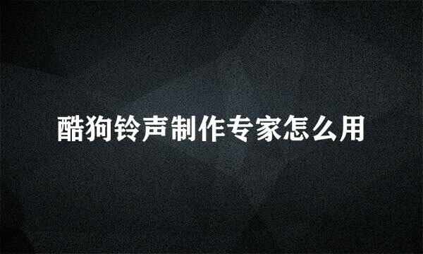 酷狗铃声制作专家怎么用