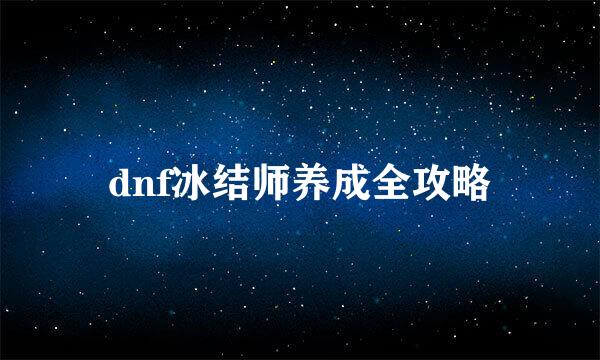 dnf冰结师养成全攻略