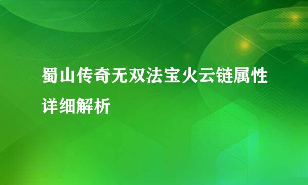 蜀山传奇无双法宝火云链属性详细解析