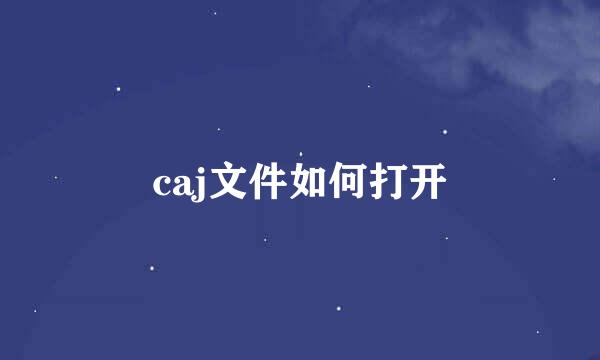 caj文件如何打开