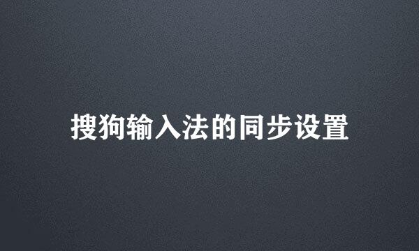 搜狗输入法的同步设置