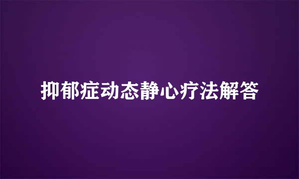 抑郁症动态静心疗法解答