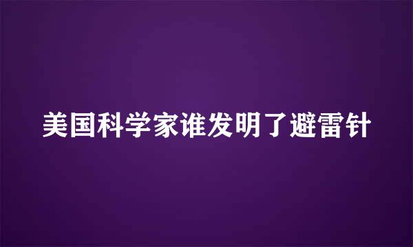 美国科学家谁发明了避雷针