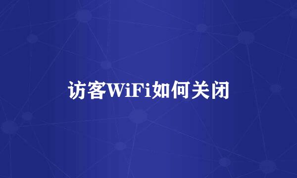 访客WiFi如何关闭