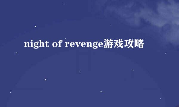 night of revenge游戏攻略