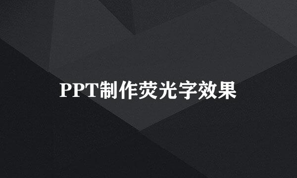 PPT制作荧光字效果