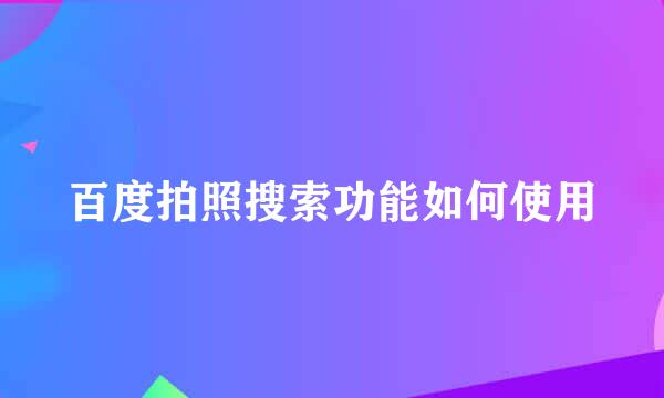 百度拍照搜索功能如何使用