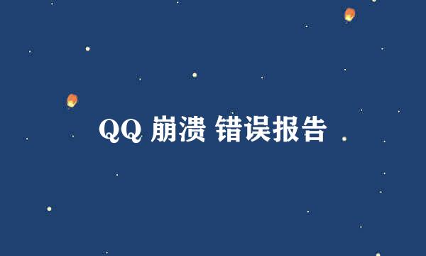 QQ 崩溃 错误报告