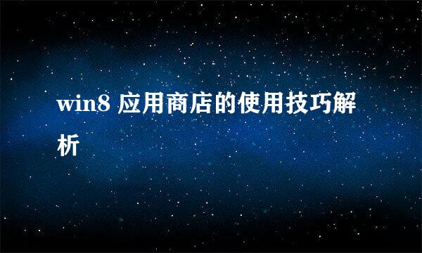 win8 应用商店的使用技巧解析