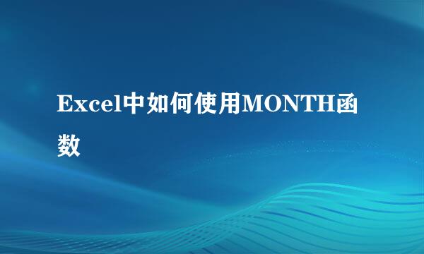 Excel中如何使用MONTH函数