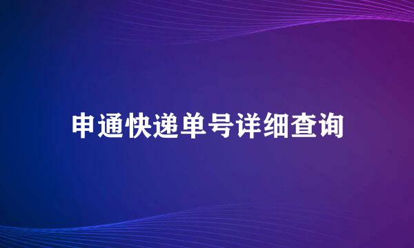 申通快递单号详细查询