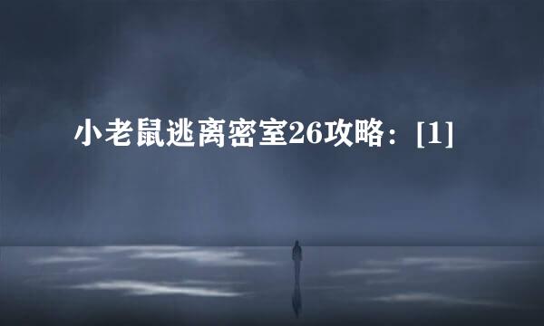 小老鼠逃离密室26攻略：[1]