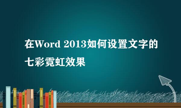 在Word 2013如何设置文字的七彩霓虹效果