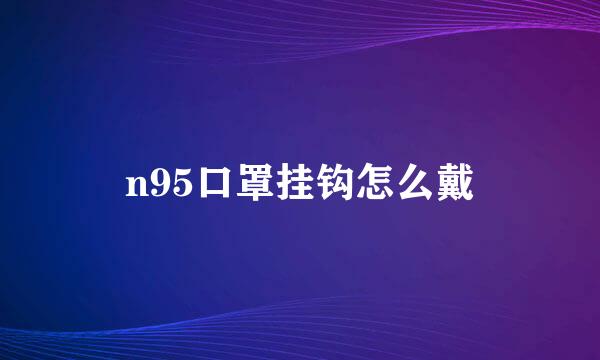 n95口罩挂钩怎么戴