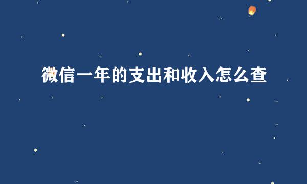 微信一年的支出和收入怎么查