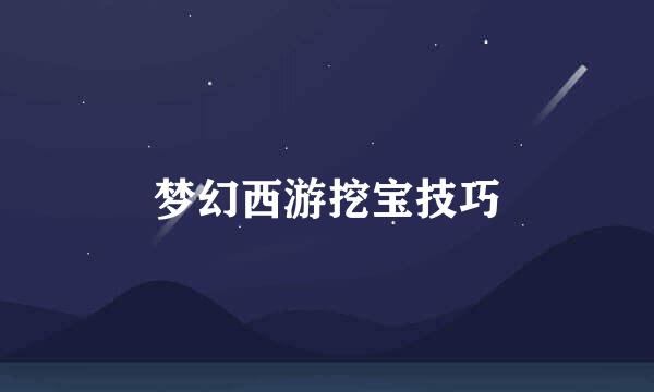 梦幻西游挖宝技巧