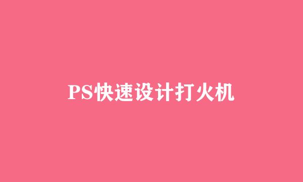 PS快速设计打火机