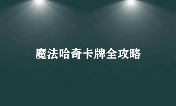 魔法哈奇卡牌全攻略