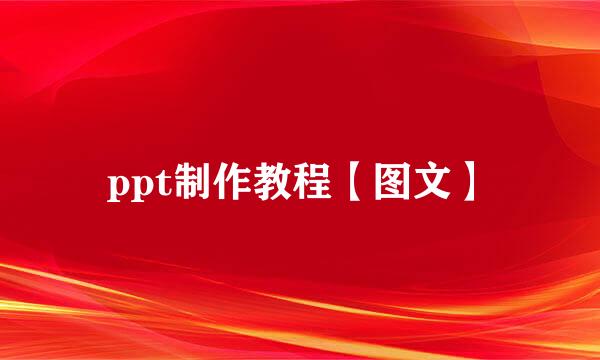 ppt制作教程【图文】